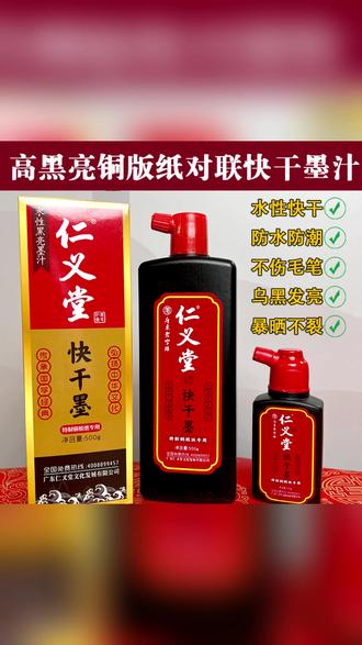 黑亮快干墨汁 仁义堂黑亮快干墨汁铜版纸对联专用高光亮水性不伤笔无气味黑亮墨#书法艺术 #快干墨汁 #墨汁推荐 #书法作品 #书法用品