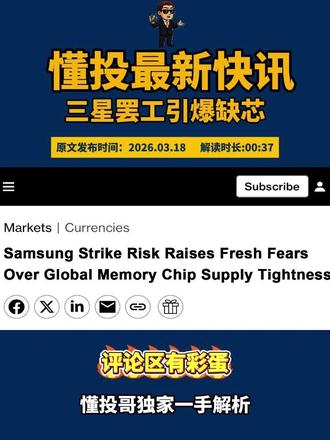 2026年3月18日懂投社电,三星大规模罢工引爆缺芯 更多企业深度解读已经发布在作品号@美股懂投哥(加入主页粉丝群)-中达资本
#三星 #懂投网 #懂投哥 #热点新闻事件 #热点