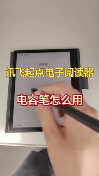 讯飞起点阅读器电容笔用法来了📖
👉屏幕左右滑动直接翻页
👉轻点屏幕,顶部菜单开启笔记书写
笔迹粗细可调,一共3种书写颜色
❗避坑提醒:笔背面不带橡皮
删除笔记,点上方擦除图标!
#科大讯飞 #讯飞起点阅读器
