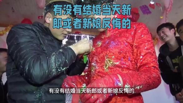 #上热门 #结婚 有没有结婚当天新郎新娘反悔的?