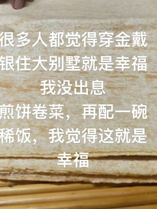 今天比昨天好就已经很不错了!#知足常乐#地方特色美食 #家乡特色 #煎饼