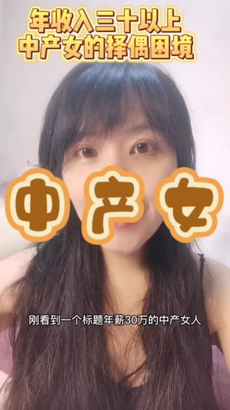 年薪三十万的中产女的择偶困境