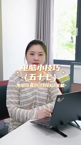 电脑如何设置倒计时自动关机 #电脑 #电脑知识 #电脑小技巧 #生活小常识 #每天学习一点点