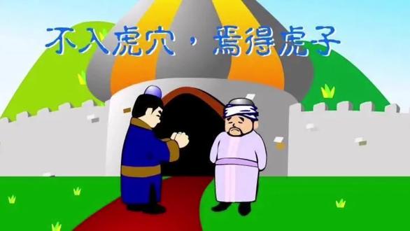 #100个中华历史成语经典故事
“不入虎穴,焉得虎子”是意思是不冒险进入危险的境地,就不可能取得成功。用来形容只有敢于冒险、勇于探索,才能够取得成功的道理。