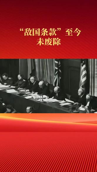 “敌国条款”至今未废除