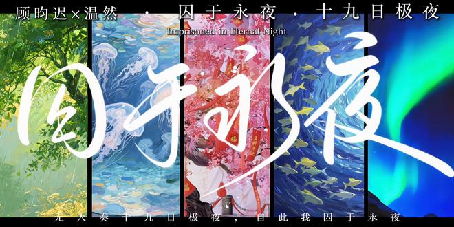 #囚于永夜 #qyyy
无人奏十九日极夜,自此我囚于永夜
我始终认为,被囚禁在那场黑夜里的,不单单只是17岁那个失去爱人的顾昀迟,还有被剥夺身份和自由的温然,失去弟弟和爱人的温睿,得到挚友死讯的陶苏苏,删除记忆的339,好在最终久久不出现的太阳,在极光下终于迎来了自己的曙光,自此天光大亮,再无永夜
#顾昀迟 #温然 #李述