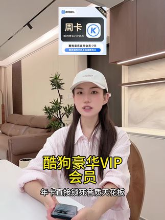 酷狗豪华VIP会员周/月/季/年卡|手机号直充秒到账|学生党专属音乐福利|听歌攻略。#酷狗豪华 #酷狗豪华vip #酷狗豪华音乐会员 #酷狗音乐 #在抖音入手的好东西