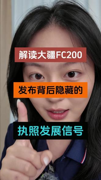 解读大疆FC200发布背后隐藏的执照发展信号 #低空经济 #无人机新规 #无人机 #大疆