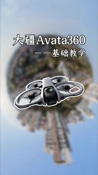 大疆Avata360新手必看 一分钟教会你基础飞行#大疆avata360 #大疆无人机 #摄影教学 #大疆 #新手必看