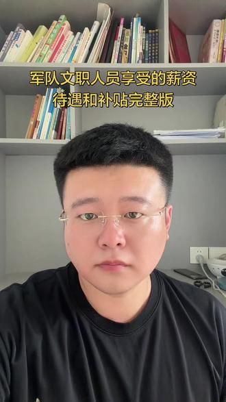 完整版军队文职人员的薪资待遇和补贴标准 #大鹏讲文职 #军队文职 最完整的文职人员薪资待遇和补贴都有哪些?真的有13薪吗?仔细看完有惊喜!