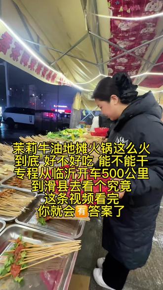 人与人之间的差距就在执行力~想干就干 别犹豫,但前提是了解清 #茉莉牛油地摊火锅 #5毛一串#地摊经济 #滑县地摊火锅 #宝妈负债前行