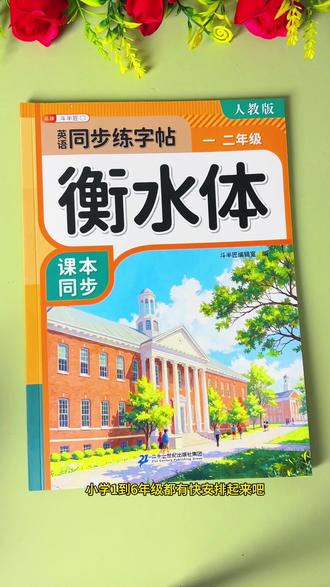 既能练字母又能词汇的#同步英语字帖 ,衡水体的书写,每个格子书写一个字母,会更加饱满工整#衡水体 #学习用品 #寒假充电计划
