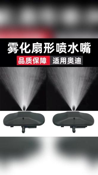 喷水嘴 适用奥迪A6LA4LQ5Q3A3A8A5Q7A7玻璃雨刮雨刷雾化喷水嘴机盖喷水嘴#汽车雨刮 #奥迪配件 #玻璃喷水嘴 #奥迪 #雨刮配件