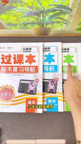 王朝霞的过课本,全新上市了!周内背考点,周末过关练,现在开始,期末考试前正好做完!#王朝霞 #小学生复习 #家长省心 #期末考试 #期末