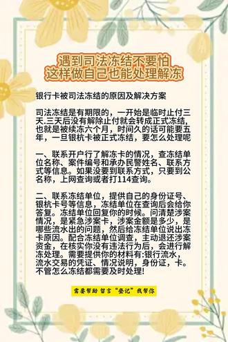 遇到S法冻结不要怕,这样做自己也能处理解冻 #银行卡解冻 #司法冻结 #银行卡冻结 #银行卡