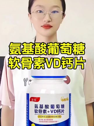 氨基酸葡萄糖软骨素钙片#氨基酸葡萄糖软骨素钙片