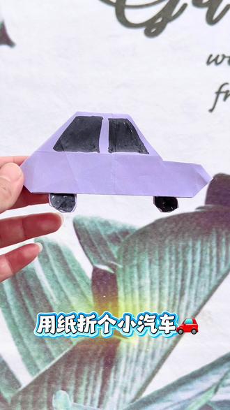 小汽车折纸教程来了,步骤简单,快和小朋友一起玩起来吧😄#真实生活分享计划 #diy创意手工 #有趣的手工 #折纸教程