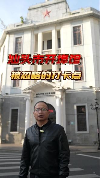 打卡汕头网红打卡地汕头开埠陈列馆#汕头旅游#潮汕美食#南澳岛#
