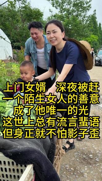 上门女婿净身出户 流言蜚语打不倒清白的人,风雨再大也挡不住善意的光 #正能量 #上门女婿 #单亲爸爸 #情感