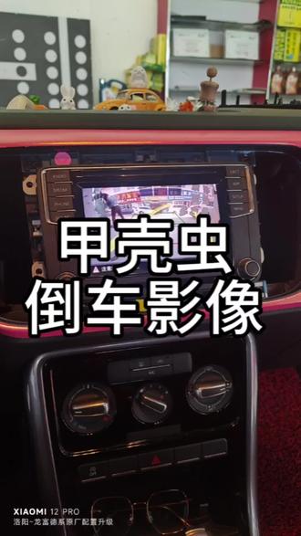 甲壳虫升级倒车影像,副厂牌照灯摄像头。#甲壳虫安装倒车影像