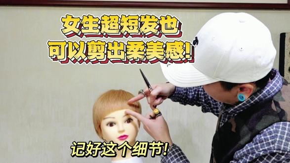 女生超短发像假小子?怎么剪出柔美感?记好这个细节! 女生超短发像假小子?怎么剪出柔美感?记好这个细节!#学美发 #鑫米线上剪发课程 #鑫米大神美发教学 #剪发教学 #美发教学