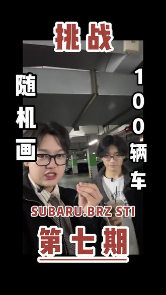 给陌生人画100辆车7/100 在地库看到一辆很帅的斯巴鲁BRZ
于是…那就画一下送他一张吧!!
#9510画车 #画车 #汽车摄影 #拍车 #斯巴鲁