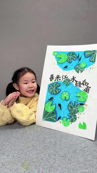 【219期】《春来江水绿如蓝》
#家庭美育 #亲子手工 #幼儿园手工 #创意美术 #艺术启蒙