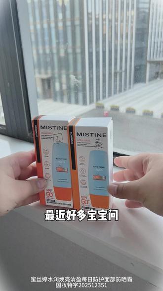 蜜丝婷泰版和国版区别 #蜜丝婷防晒 #防晒推荐 #mistine防晒