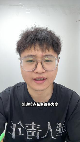 小米和凯迪拉克这一撞 事实如何 向大哥致敬#小米 #小米汽车 #凯迪拉克 #小米su7 #浴皇大帝