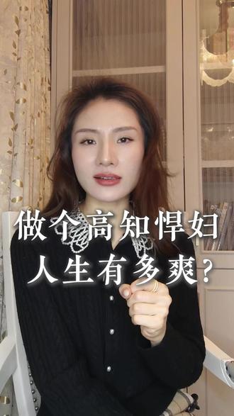做个“高知悍妇”,人生到底有多爽? #女性成长 #共鸣 #自我提升 #女性力量