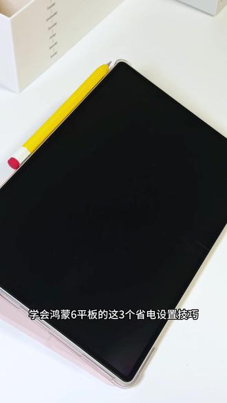华为平板|鸿蒙6的3个省电设置小技巧✅ 分享一下,3个鸿蒙6平板的省电设置小技巧,让你的平板电池更耐用、寿命更长
#华为平板使用技巧 #华为平板 #华为matepad #玩机技巧 #平板电脑 @抖音小助手 @DOU+小助手