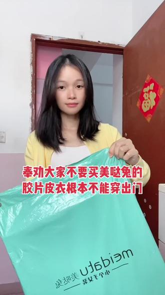 @美哒兔小个子改版女装(专改145-166 奉劝大家千万不要再买美哒兔家几十米的衣服了,我在美哒兔直播间买的这件胶片皮衣根本穿不出门啊,就是个“坑”来的😭,我今天也直接把215多万粉丝的美哒兔主播拉黑啦,如果你不拉黑她,那你赚的钱都会送给她,在她家买的这件一百多米的皮衣质量真的太好了,这质量这版型真的是小个子的天花板级别了,好喜欢呀,这欣姐怎么那么会做衣服,买不完根本买不完呀,老实说谁家做衣服和护肤品和你一样啊?不仅实惠还很好用 ,我跟了她四年了,从21年一件T恤开始,到现在25年,如果不好谁会买四年,买她家的衣服跟护肤品从来没有让我失望过,而且现在越做越好,而且她家的不管是衣服还是售后都很好,我挑不出来任何问题。#美哒兔小个子改版女装 #荟悉 #强烈推荐 #美哒兔 #小个子女生