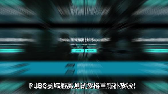 直接领取PUBG黑域撤离资格!黑域撤离测试资格已挂好直接领取 黑域撤离测试资格已经挂好了!小伙伴们只需动动手指就能领取!感谢的小伙伴快来看看怎么领取吧!#黑域撤离 #黑域撤离测试资格 #pubg黑域撤离 #PUBG黑域撤离测试资格