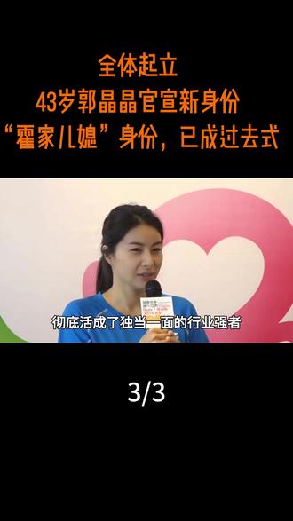 全体起立!43岁郭晶晶官宣新身份,“霍家儿媳”身份,已成过去 #热点 #热点新闻事件