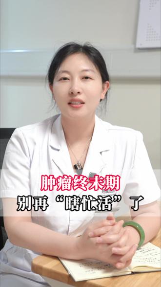 肿瘤的终末期,家属应该怎么办? #抖出健康知识宝藏 #肿瘤 #抗癌 #癌症 #石医专附院肿瘤核素诊治中心郝耀旭
