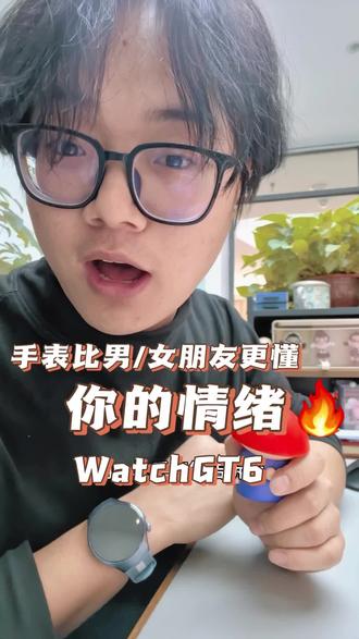手表比男/女朋友更懂你的情绪#华为WatchGT6 让你看见自己的情绪#华为WatchGT#智能手表选华为#鸿蒙越用越香#HarmonyOS6