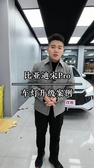 比亚迪车灯不亮该怎么办#比亚迪宋pro改灯 #濮阳改灯 #新能源车灯不亮怎么办 #矩阵模组