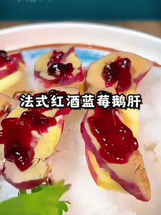 #红酒蓝莓鹅肝 给大家推荐这款优质的红酒蓝莓鹅肝,口感细腻,入口即化,味道醇厚馥郁,红酒味和蓝莓味完美融合,吃起来酸甜适中,一点也不油腻,细腻柔软的口感,就像在吃冰激凌一样!#红酒鹅肝 #嘎嘎好吃 #鹅肝 #刺身美食 @DOU+小助手@DOU+上热门@Dou+流量推送