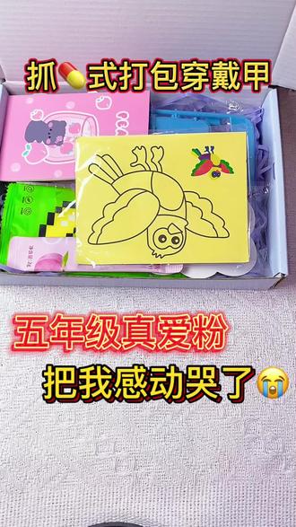 五年级真爱粉把我感动哭了😭!
#美甲#打包视频#穿戴甲打包视频#好物推荐#学生党必备