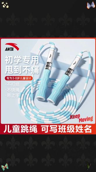 安踏竹节跳绳儿童学生考试专用孩子不打结弹性跳神计数运动健身绳 #儿童跳绳 #运动健身 #安踏跳绳 #学生考试 #不打结跳绳
