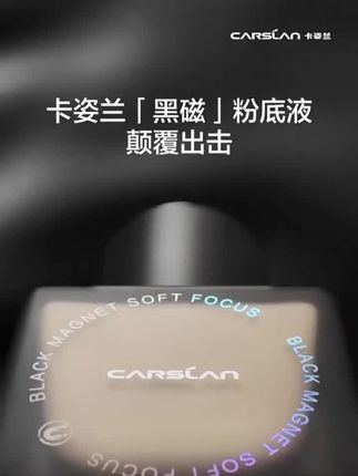 【画梅推荐】卡姿兰黑磁粉底液持妆遮瑕持久不易脱妆不卡粉控油#遮瑕粉底液 #黑磁粉底液