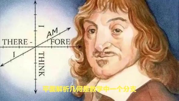 平面解析几何 平面解析几何是数学中一个分支,它将几何图形与代数方程相结合,通过坐标系将几何问题转化为代数问题进行研究。这一学科的诞生可以追溯到17世纪,法国数学家笛卡尔和费马几乎同时提出了坐标系的概念,从而奠定了解析几何的基础。笛卡尔在《几何学》一书中首次系统地阐述了这一方法,因此解析几何也被称为“笛卡尔几何”。
平面解析几何的核心思想是利用坐标系描述几何图形。在平面直角坐标系中,每一个点都可以用一对有序实数(x, y)表示,而几何图形则可以通过方程或不等式来描述。例如,直线可以用一次方程表示,圆可以用二次方程表示。这种代数化的处理方式使得几何问题的研究更加系统化和精确化。 坐标系,平面直角坐标系是最常用的坐标系,由两条互相垂直的数轴(x轴和y轴)构成。除此之外,还有极坐标系、斜坐标系等,它们在不同的场景下各有优势。例如,极坐标系在描述圆形或螺旋形图形时更为简便。直线与圆的方程,直线的方程通常有以下几种形式:斜截式:y = kx + b,其中k为斜率,b为截距。点斜式:y - y₁ = k(x - x₁),表示通过点(x₁, y₁)且斜率为k的直线。一般式:Ax + By + C = 0,其中A、B、C为常数。圆的方程则表示为:(x - a)² + (y - b)² = r²,其中(a, b)是圆心,r为半径。
随着数学的发展,解析几何的内容不断丰富,从平面扩展到空间,从二维到高维。空间解析几何通过引入z轴,将坐标系扩展到三维,从而能够描述更复杂的几何图形,如球面、双曲面等。向量与解析几何,向量的引入为解析几何提供了新的工具。向量不仅可以表示点的位置,还可以表示方向和大小。通过向量运算,许多几何问题可以得到更简洁的解法。参数方程与极坐标,除了直角坐标方程,参数方程和极坐标方程也是解析几何中常用的表示方法。例如,圆的参数方程为x = a + r cosθ,y = b + r sinθ,极坐标方程则为r = a。
在现代数学中,解析几何与线性代数、微积分等学科紧密结合,形成了更加丰富的理论体系。例如,微分几何就是解析几何与微积分的结合,用于研究曲线和曲面的局部性质。代数几何是解析几何的更高层次发展,它研究的是多项式方程的几何性质。这一领域在纯数学和应用数学中都有重要地位。计算几何是计算机科学中的一个分支,它利用解析几何的方法解决计算机图形学、机器人学等领域的问题。