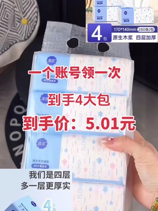 这波羊毛赶紧薅起来!分享给家人朋友,囤起来吧!限时抢购!一个账号领一次。#创作者中心 #创作灵感 #好物推荐🔥 #生活用纸 #抽纸