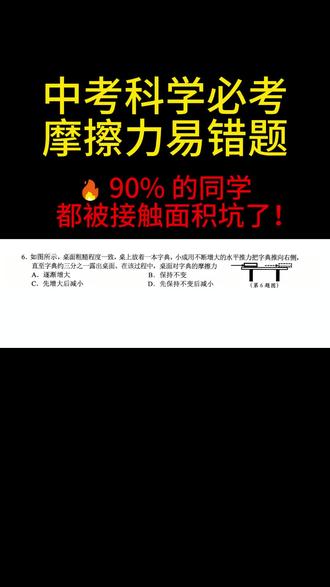摩擦力易错题,要注意接触面积不属于摩擦力影响因素,滑动摩擦力的影响因素只有接触面粗糙程度和接触面的压力大小。#中考科学 #初中科学 #中考 #家长收藏孩子受益 #摩擦力
