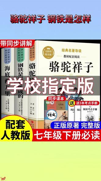 别买错了,七年级下册必读名著是骆驼祥子和钢铁是怎样炼成的 #家长必读 #必读名著 #骆驼祥子 #钢铁是怎样炼成的 L