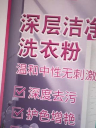 #顽渍净