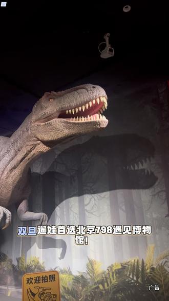798 史前盛宴!遇见博物馆双旦特惠,明星标本 + 互动体验,亲子票 99 元解锁奥秘#遇见白垩纪 #北京惊现恐龙活宝 #双旦去哪玩 #侏罗纪世界 #亲子游玩好去处