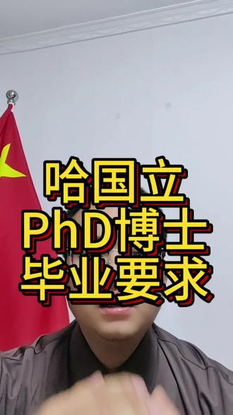 哈国立PhD博士毕业要求 #博士留学 #在职读博 #哈萨克斯坦国立大学 #哈萨克斯坦国立师范大学 #博士申请