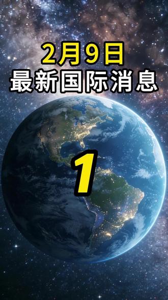 2月9日突发最新国际消息#国际局势 #国际热点新闻 #军事科普 #大国博弈 #军迷发烧友