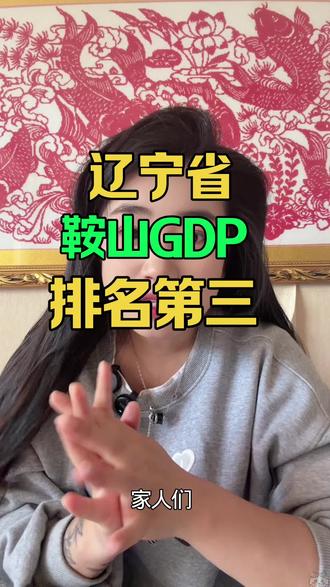 #鞍山老李#鞍山GDP#鞍山同城